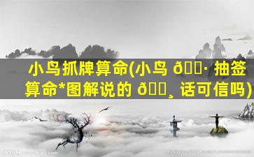 小鸟抓牌算命(小鸟 🌷 抽签算命*
图解说的 🌸 话可信吗)
